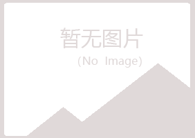 岱山县涟漪设计有限公司